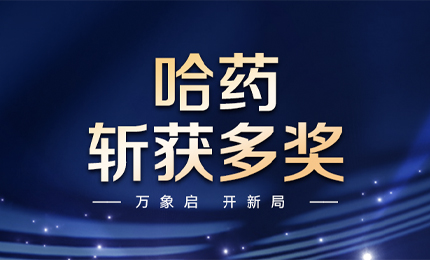 【喜訊】萬(wàn)象啟，開(kāi)新局，哈藥斬獲多枚獎(jiǎng)項(xiàng)