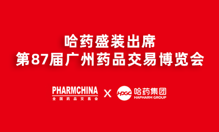 哈藥亮相第87屆藥交會(huì)，名企名品備受矚目！