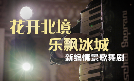花開(kāi)北境，樂(lè)飄冰城 |“五·一”小長(zhǎng)假 哈藥與您共賞情景歌舞劇